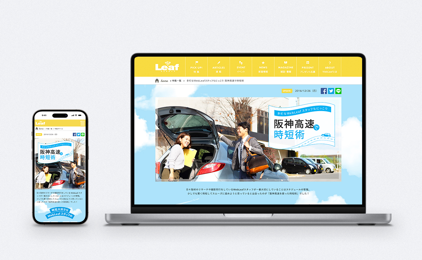 WebLeaf　多忙なWebLeafスタッフもにっこり 阪神高速で時短術