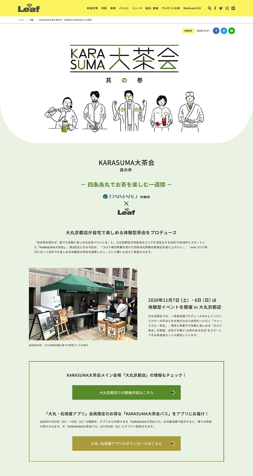 大丸大茶会 大丸京都店 ✕ WebLeaf